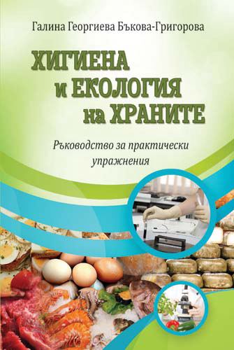 Корица на „Хигиена и екология на храните“