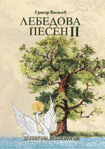 Корица на „Лебедова песен 2“