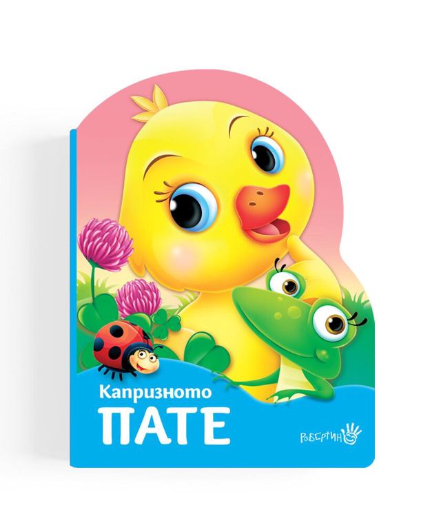 Корица на „Капризното пате“
