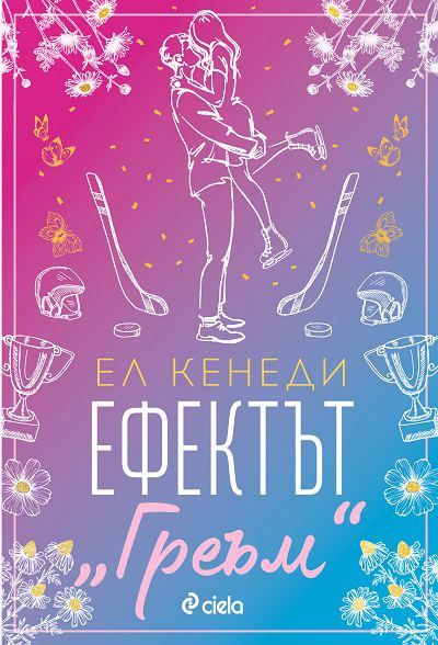 Корица на „Ефектът „Греъм““