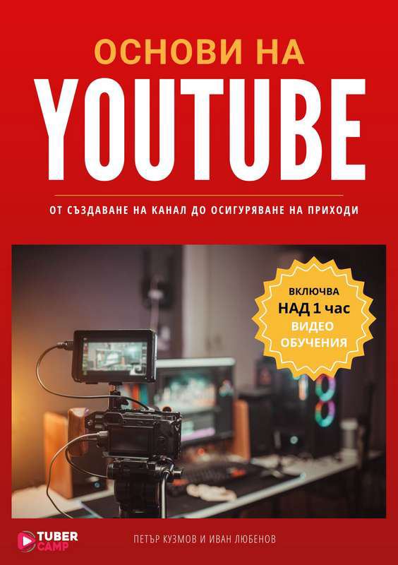Корица на „Основи на YouTube от създаване на канал до осигуряване на приходи“
