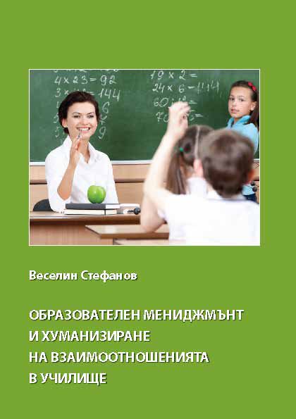 Корица на „Образователен мениджмънт и хуманизирани на взаимоотношенията в училище“