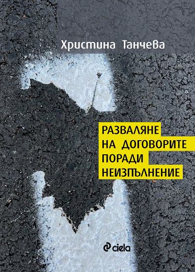 Корица на „Разваляне на договорите поради неизпълнение“