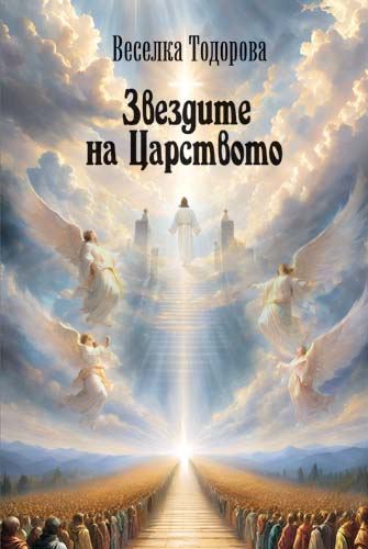 Корица на „Звездите на Царството“