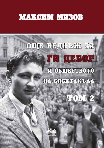 Корица на „Още веднъж за Ги Дебор и обществото на спектакъла“