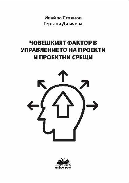 Корица на „Човешкият фактор в управлението на проекти и проектни срещи“
