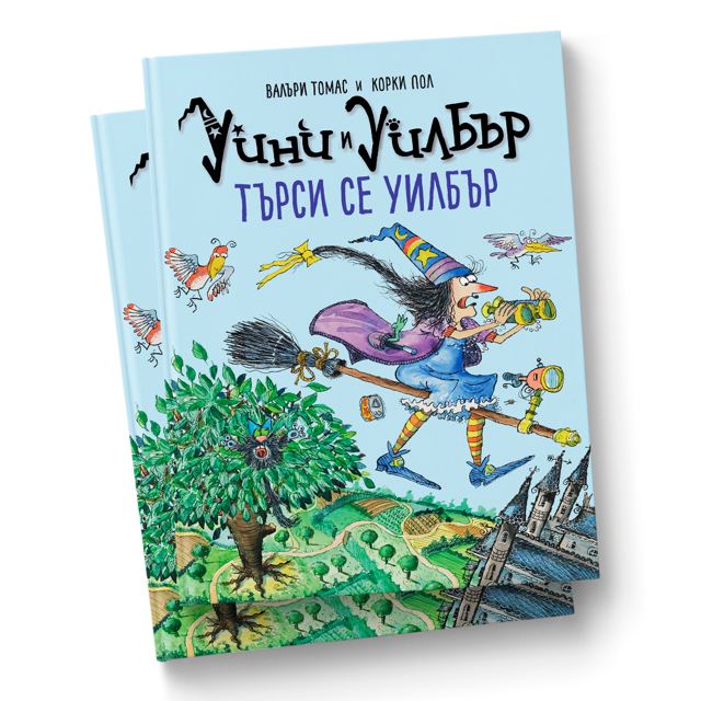 Корица на „Уини и Уилбър: Търси се Уилбър“