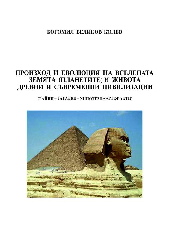 Корица на „Произход и еволюция на вселената, земята (планетите) и живота. Древни и съвременни цивилизации“
