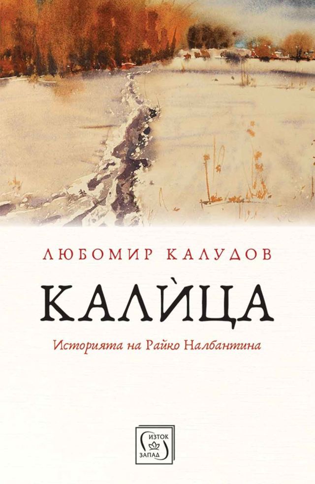 Корица на „Калица. Историята на Райко Налбантина“