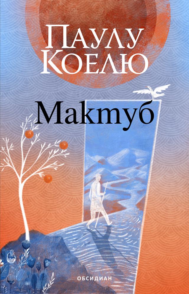 Корица на „Мактуб (второ издание)“