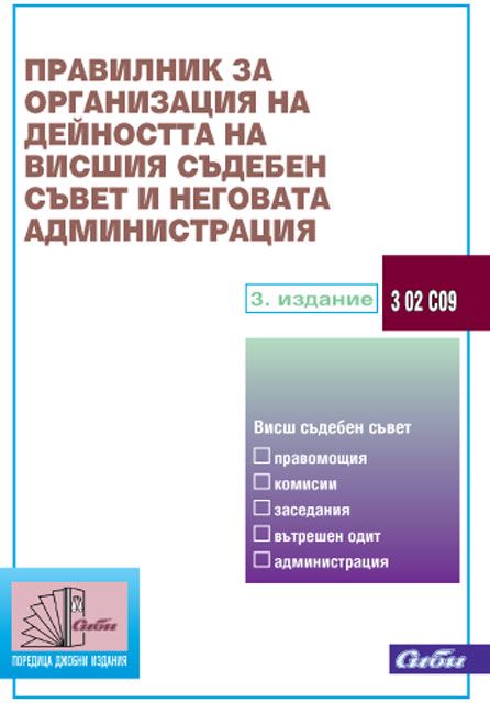 Корица на „Правилник за организация на дейността на Висшия съдебен съвет и неговата администрация, 3 02 С09“