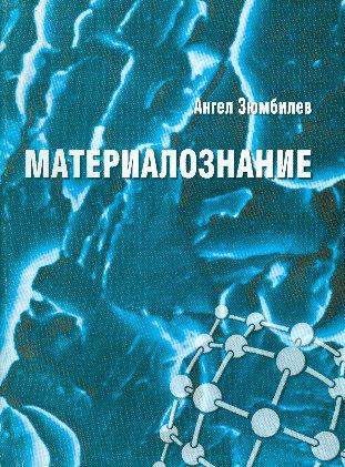 Корица на „Материалознание“