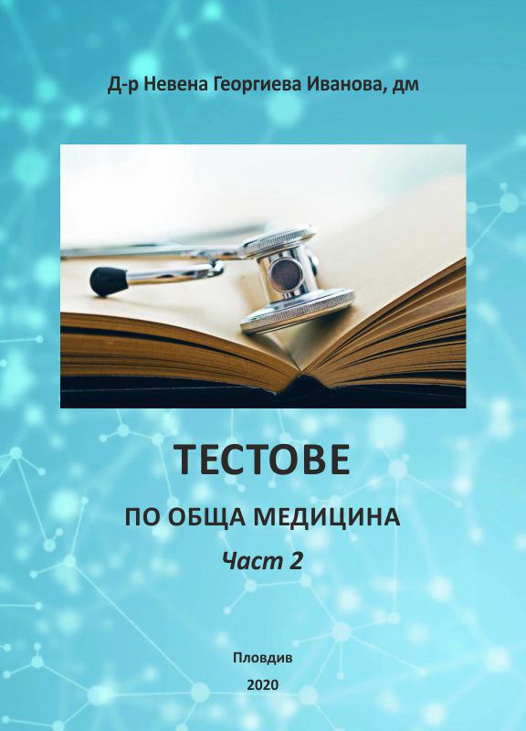 Корица на „Тестове по обща медицина“