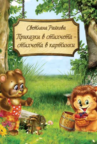 Корица на „Приказки в стихчета - стихчета в картинки“