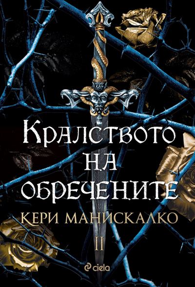 Корица на „Кралството на обречените“