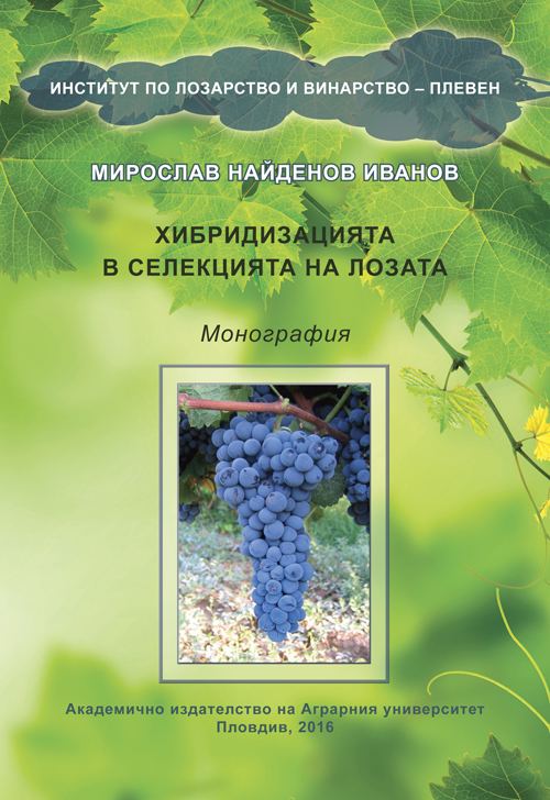 Корица на „Хибридизацията в селекцията на лозата“