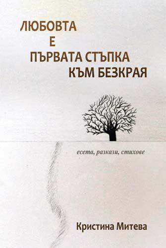 Корица на „Любовта е първата стъпка към безкрая“