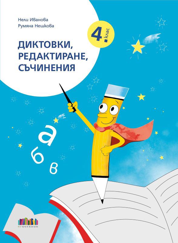 Корица на „Диктовки, редактиране, съчинения за 4. клас“
