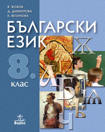 Корица на „Български език за 8. клас“