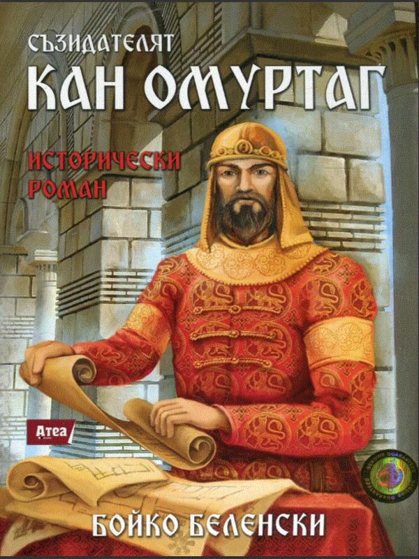 Корица на „Съзидателят Кан Омуртаг. Исторически роман“