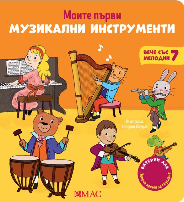 Корица на „Моите първи музикални инструменти“