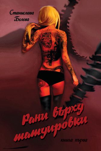 Корица на „Рани върху татуировки“