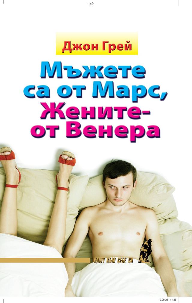 Корица на „Мъжете са от Марс, жените - от Венера“