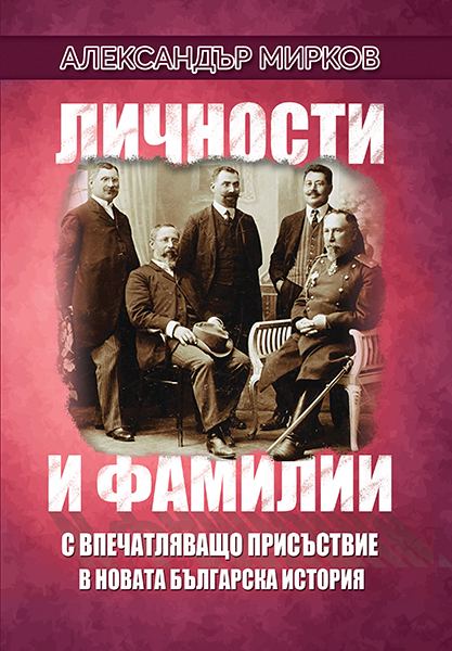 Корица на „Личности и фамилии с впечатляващо присъствие в новата българска история“
