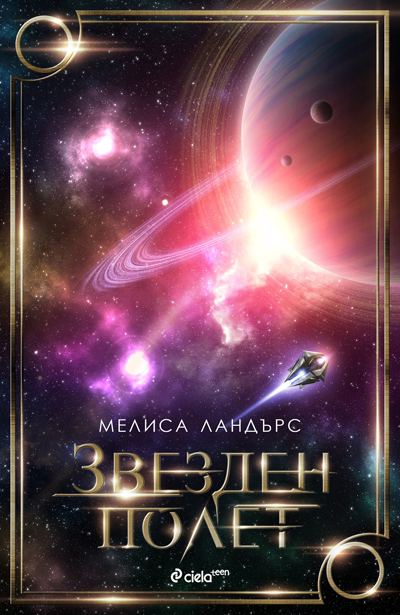 Корица на „Звезден полет“