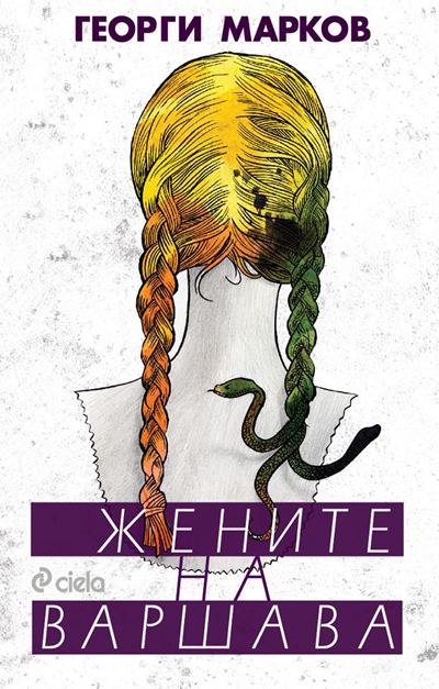 Корица на „Жените на Варшава“