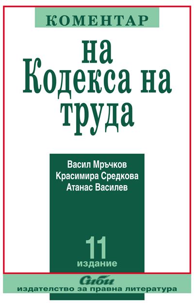 Корица на „Коментар на Кодекса на труда“