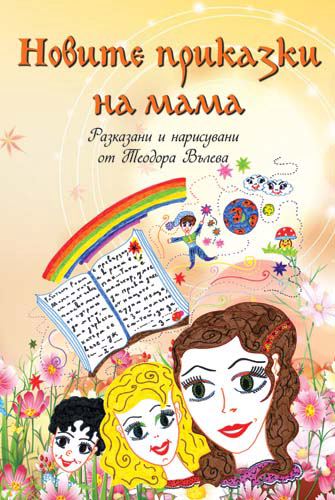 Корица на „Новите приказки на мама“