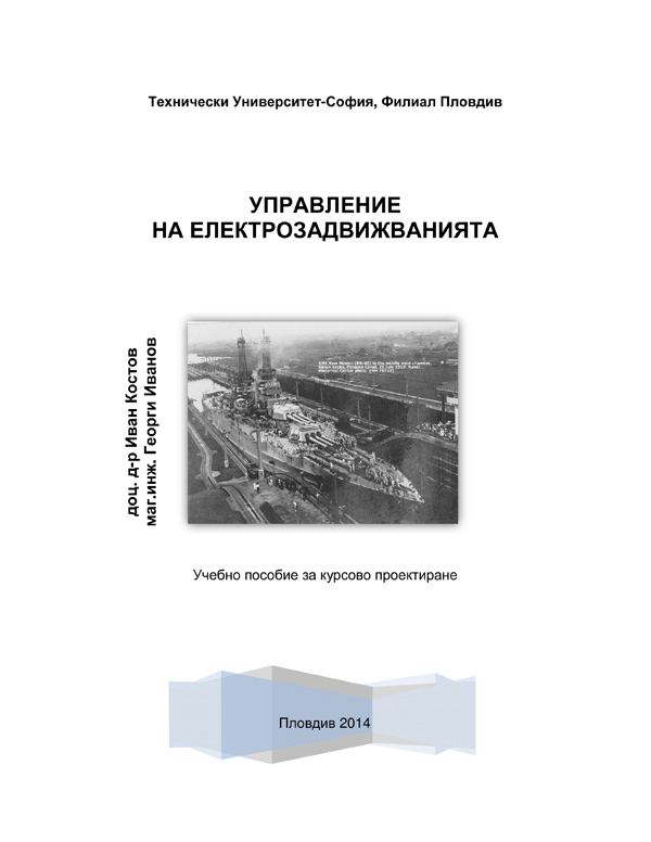 Корица на „Управление на електрозадвижванията“