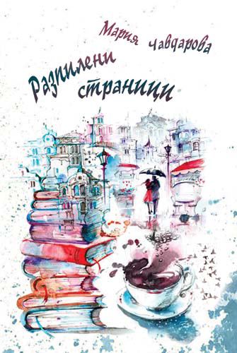 Корица на „Разпилени страници“