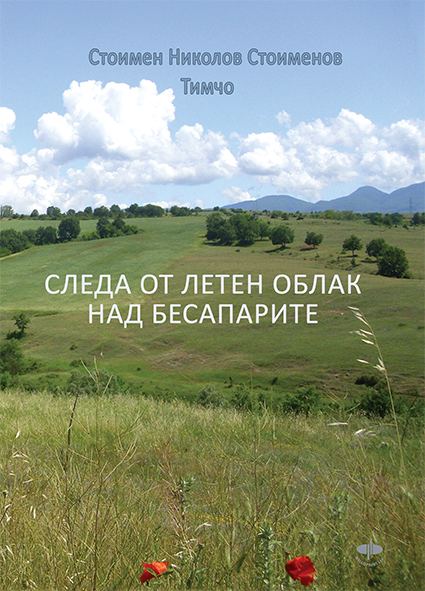 Корица на „Следа от летен облак над Бесапарите“