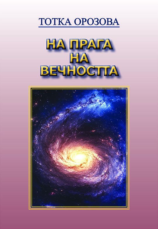 Корица на „На прага на вечността“