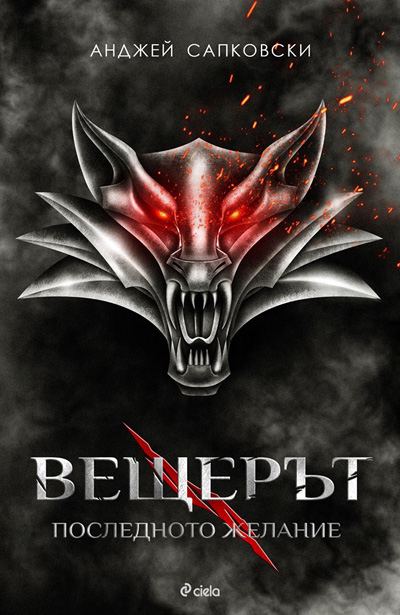Корица на „Вещерът: Последното желание“