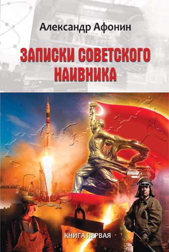 Корица на „Записки советского наивника“