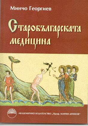 Корица на „Старобългарската медицина“