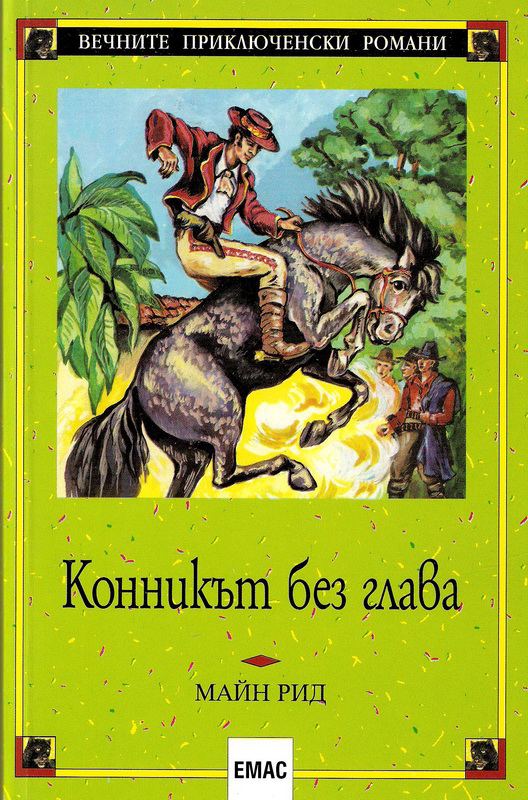 Корица на „Конникът без глава“