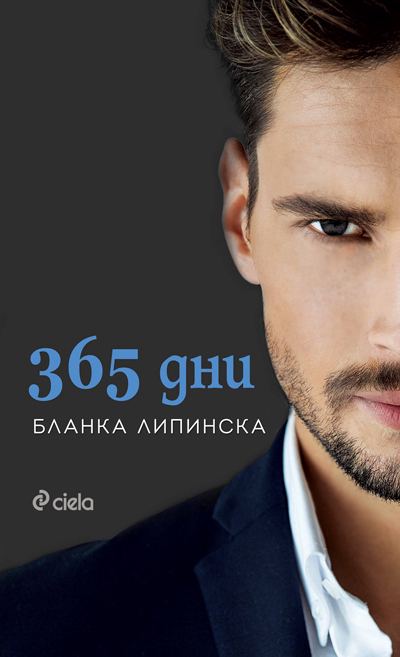Корица на „365 дни“