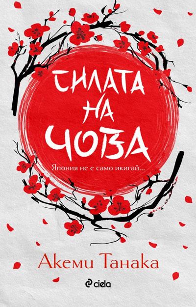 Корица на „Силата на чова“