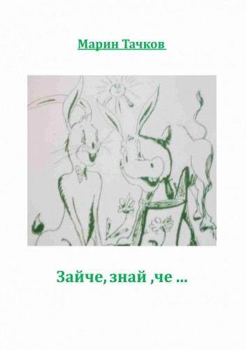 Корица на „Зайче, знай, че...“