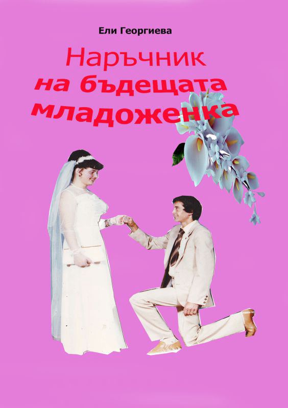 Корица на „Наръчник на бъдещата младоженка“