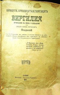 Корица на „Енеидата, Буколиките и Георгиките на Вергилий“