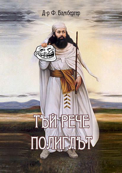 Корица на „Тъй рече Полиглът“