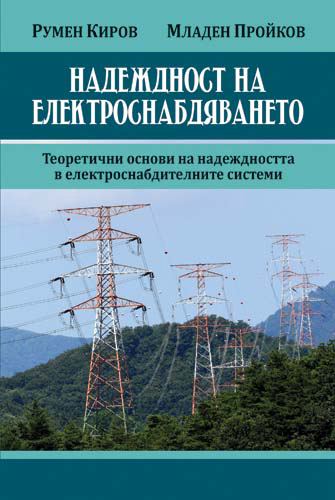 Корица на „Надеждност на електроснабдяването“