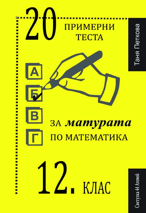 Корица на „20 примерни теста за матурата по математика – 12. клас“