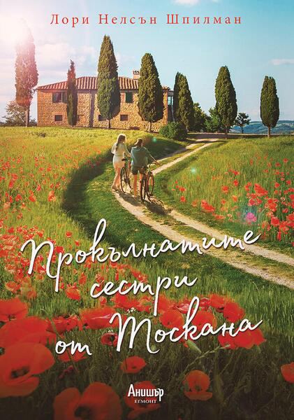 Корица на „Прокълнатите сестри от Тоскана“