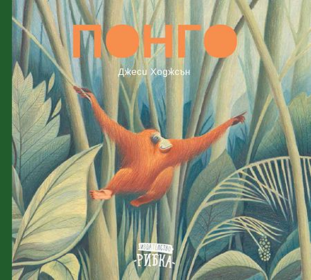 Корица на „Понго“